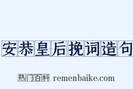 安恭皇后挽词造句是什么意思的图片